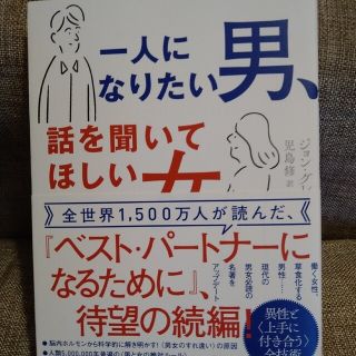 一人になりたい男、話を聞いてほしい女(ノンフィクション/教養)