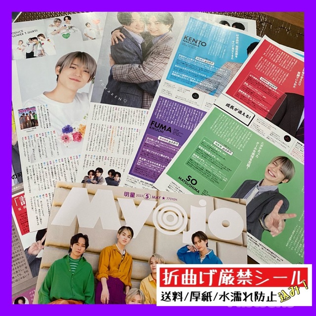 Myojo 2023年5月号 ☆ Sexy Zone エンタメ/ホビーの雑誌(アート/エンタメ/ホビー)の商品写真