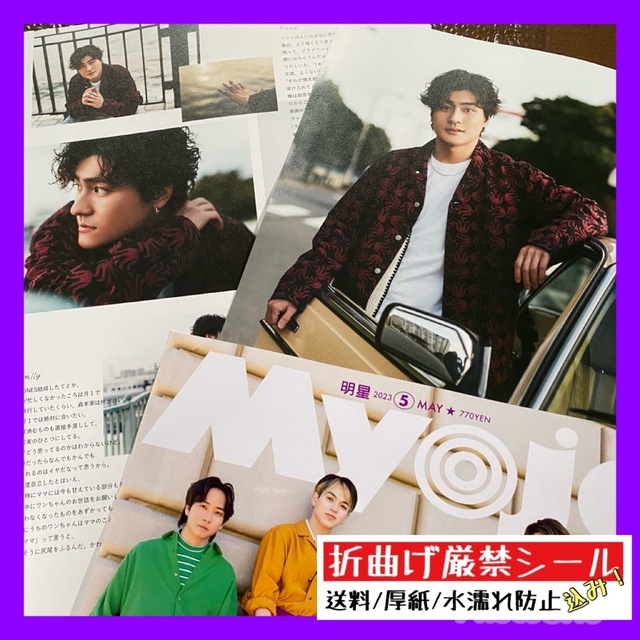 Myojo 2023年5月号 ☆ SixTONES 写真館 森本慎太郎 のみ エンタメ/ホビーの雑誌(アート/エンタメ/ホビー)の商品写真