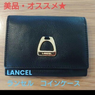 ランセル(LANCEL)の【美品・オススメ】LANCEL　ランセル　コインケース(コインケース)