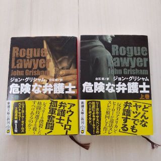 危険な弁護士 上下巻　 J・グリシャム(文学/小説)