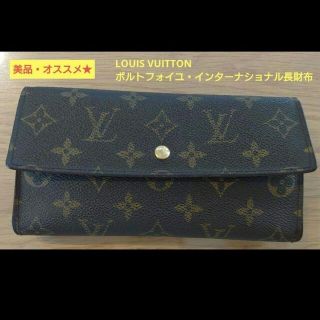 ルイヴィトン(LOUIS VUITTON)の【まぁみ様専用】LOUIS VUITTONポルトフォイユインターナショナル長財布(財布)