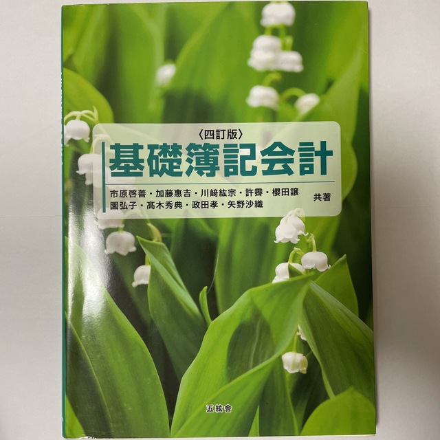 基礎簿記会計 ４訂版 エンタメ/ホビーの本(ビジネス/経済)の商品写真