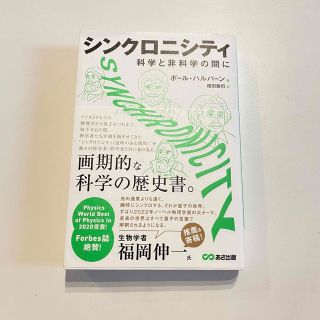 ＳＹＮＣＨＲＯＮＩＣＩＴＹ 科学と非科学の間に(文学/小説)