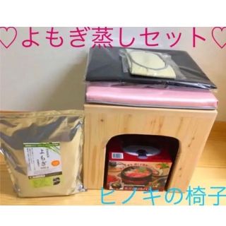 1007様ご専用【新品】よもぎ蒸しセット（ヒノキの椅子）(その他)