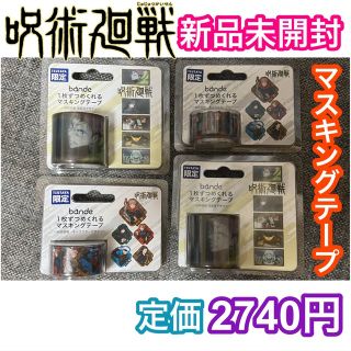 新品未開封 呪術廻戦 1枚ずつめくれるマスキングテープ ２種 ４個(キャラクターグッズ)