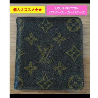 ルイヴィトン(LOUIS VUITTON)の🍀【お手頃】LOUIS VUITTON パスケース／二つ折り札入れ(名刺入れ/定期入れ)