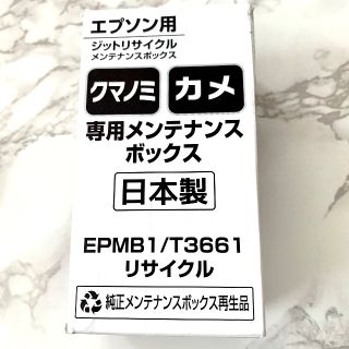 エプソン(EPSON)のエプソン用  EPMB1  ジットjit再生品メンテナンスボックス【新品未使用】(PC周辺機器)