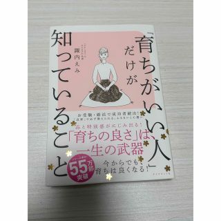 ダイヤモンドシャ(ダイヤモンド社)の「育ちがいい人」だけが知っていること(その他)