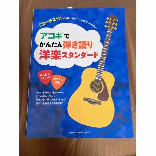 ヤマハ(ヤマハ)のアコギでかんたん弾き語り　洋楽スタンダード(楽譜)