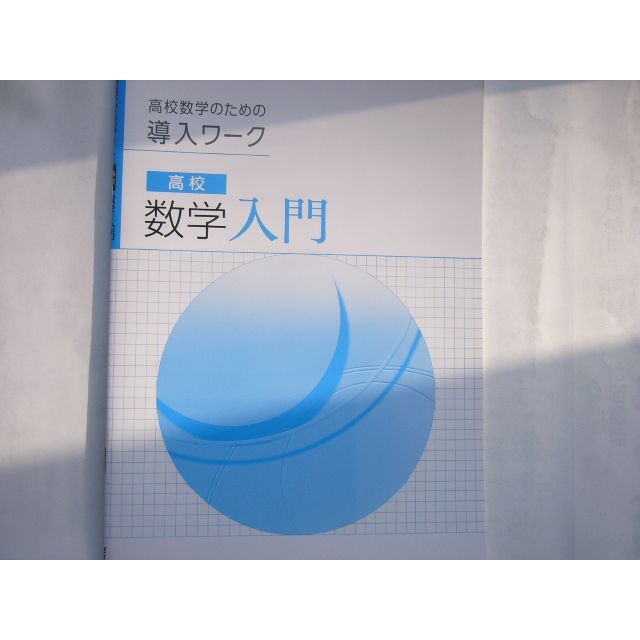 【半額】 高校 数学 高校数学のための導入ワーク（改訂第25版 入門 語学・辞書・学習参考書