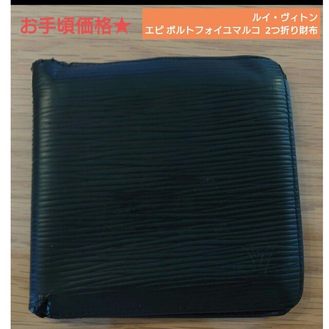 お手頃☆】ルイ・ヴィトン エピ ポルトフォイユマルコ 2つ折り財布 - 財布