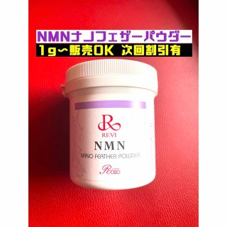 REVI ルヴィ NMNナノフェザーパウダー（50g）専用スプーン付次回割引