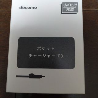 docomo  ポケットチャージャー03(バッテリー/充電器)