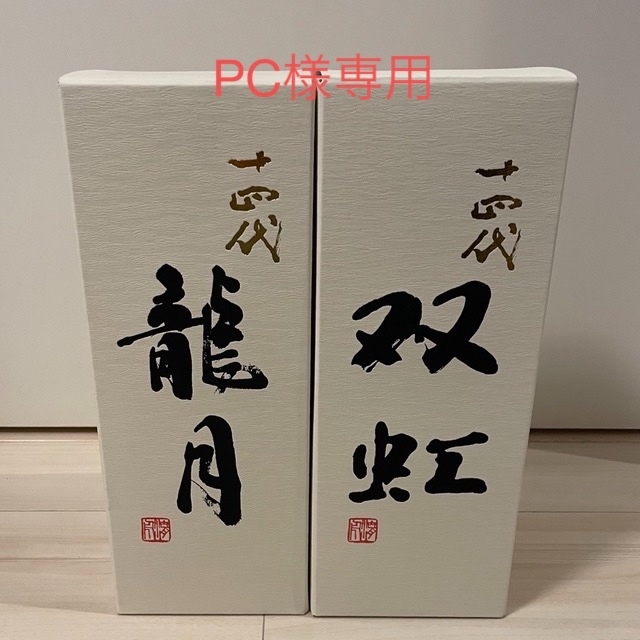 十四代 龍月・双虹 720mlセット-