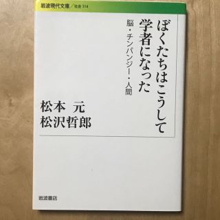 イワナミショテン(岩波書店)の岩波現代文庫 ぼくたちはこうして学者になった 脳・チンパンジー・人間(科学/技術)