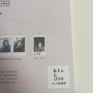 bis 5月号　チェキ応募券(アイドルグッズ)