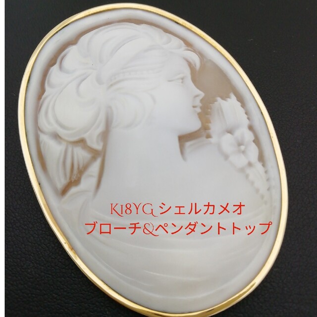 K18YG⚪シェルカメオ⚪ブローチ&時々ペンダントトップ✨2wayで便利 一
