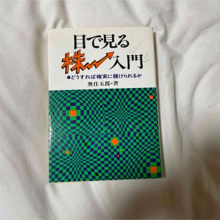 目で見る 株 入門 ビジネス 本(ビジネス/経済)