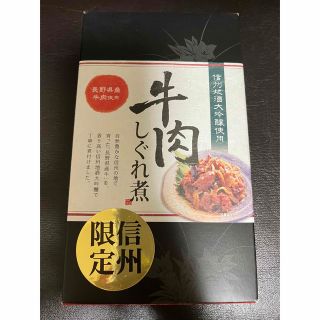 お値下げ！信州限定　牛肉しぐれ煮　長野県産牛肉　信州地酒大吟醸使用(肉)