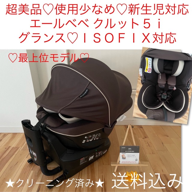 美品♡新生児チャイルドシート♡エールベベ クルット5i グランス 360°回転式