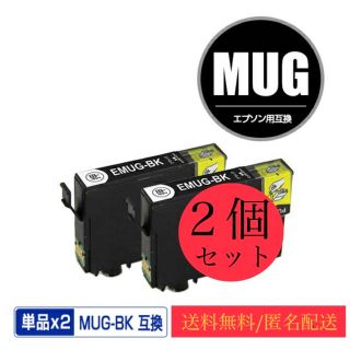 MUG-BK/エプソン互換インクブラック２個セット(PC周辺機器)