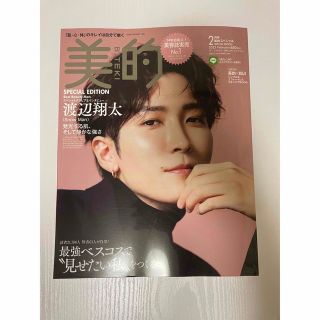 渡辺翔太 表紙 美的 2023年2月号 SPECIAL EDITION(アイドルグッズ)