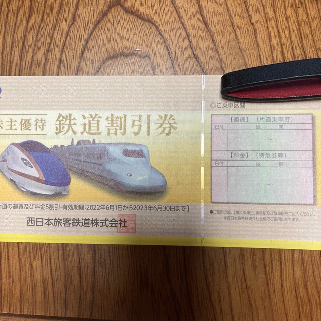 JR西日本　株主優待　鉄道割引券　2枚セット　割引券付