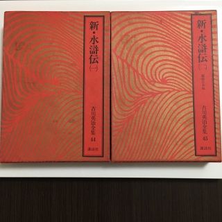 吉川英治全集　新・水滸伝　初版本(文学/小説)