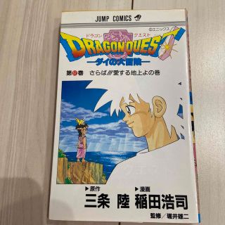 ドラゴンクエスト ダイの大冒険 第３７巻(少年漫画)