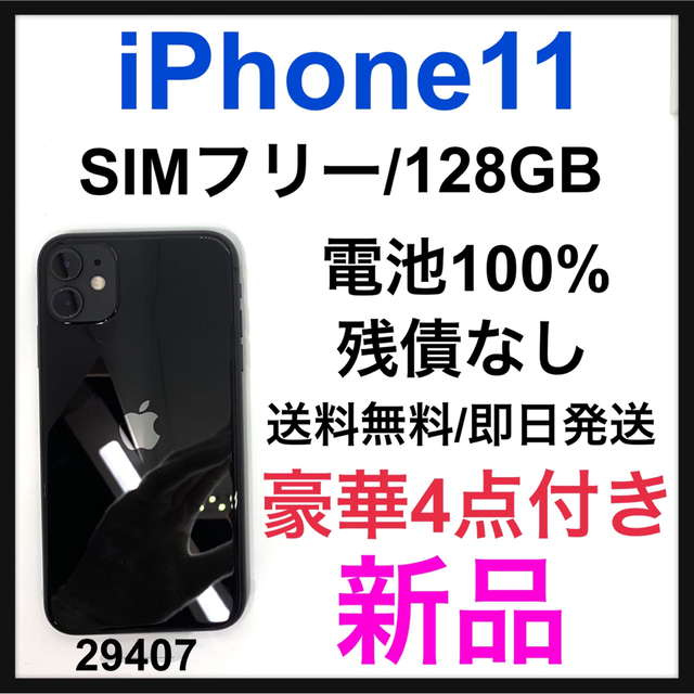 Apple - 新品　iPhone 11 ブラック 128 GB SIMフリー　本体