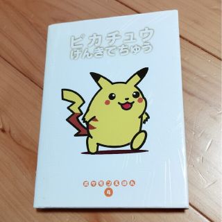 ポケモン(ポケモン)のピカチュウげんきでちゅう　絵本(絵本/児童書)