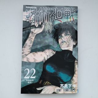 呪術廻戦 ２２(少年漫画)