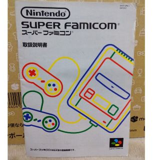 スーパーファミコン(スーパーファミコン)の取扱説明書のみ スーパーファミコン本体(家庭用ゲーム機本体)