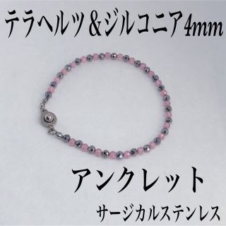 高純度テラヘルツ4mm＆ジルコニアアンクレット内径21cm・サージカルステンレス(アンクレット)