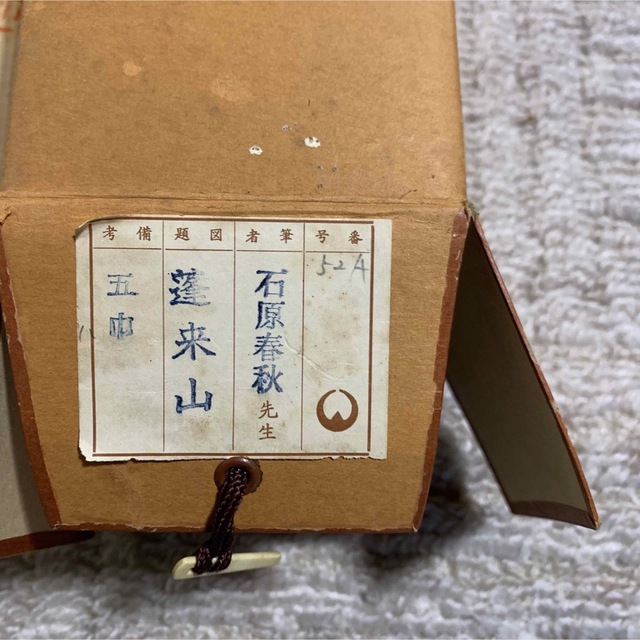 石原春秋 掛軸 蓬莱山の通販 by 断捨離は大変|ラクマ 石原春秋 掛軸 蓬莱山の通販 by 断捨離は大変|ラクマ