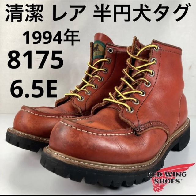 ☆清潔☆レア☆半円犬タグ☆94年☆8175☆6.5E☆レッドウィング☆ 熱