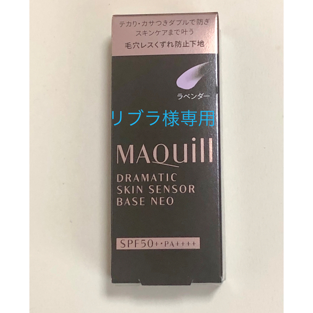 マキアージュ ドラマティックスキンセンサーベース NEO ラベンダー(25ml)