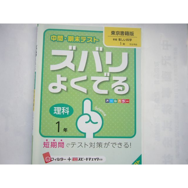 ジャンクの通販　shop｜ラクマ　新興出版　by　「中間・期末テスト　ズバリよくでる　理科1年/東京書籍版」　はりきりバンビ's