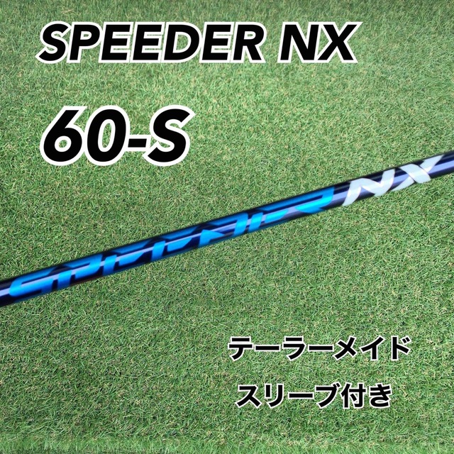 新品】スピーダーNX 60S ドライバー用シャフト テーラーメイドスリーブ-