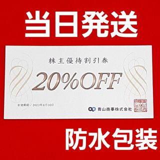 アオヤマ(青山)の洋服の青山   青山商事　20％OFF  優待  2枚(ショッピング)