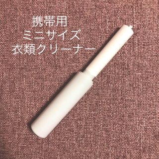 ムジルシリョウヒン(MUJI (無印良品))の携帯用 ミニサイズ 衣類クリーナー 粘着テープ(日用品/生活雑貨)