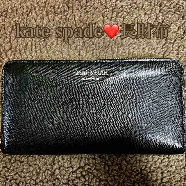 【美品❤️正規品】kate spade 長財布 黒 ブランド オシャレ