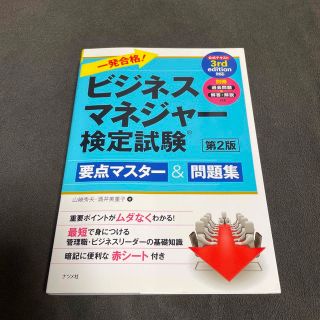 一発合格！ビジネスマネジャー検定試験 要点マスター＆問題集 第２版(資格/検定)