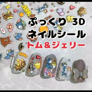 新品 トムとジェリー 3D ぷっくり ネイルシール(デコパーツ)