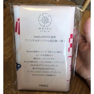 ファンケル(FANCL)の新品 FANCL ファンケル ノベルティ 風呂敷 椿(日用品/生活雑貨)