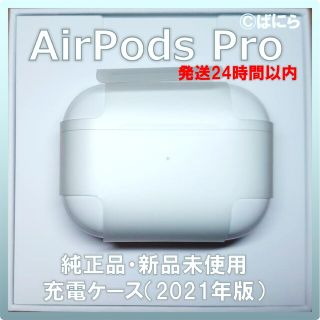 アップル(Apple)の【新品未使用】AirPods Pro 純正 充電ケースのみ【発送24H以内】(ヘッドフォン/イヤフォン)