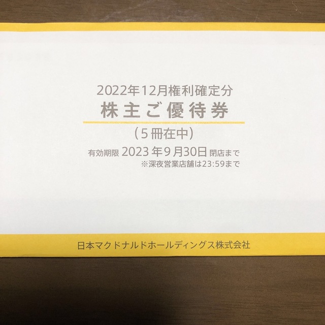 マクドナルド 株主優待券 5冊分 玄関先迄納品 7525円引き noxcapital.de