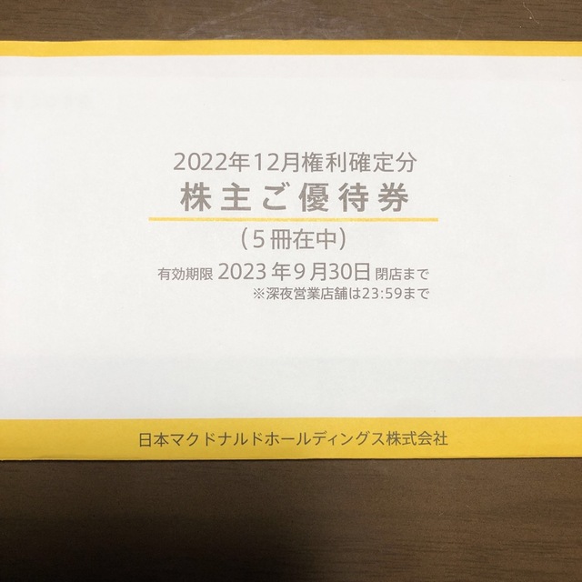 マクドナルド(マクドナルド)のマクドナルド 株主優待券 5冊分 チケットの優待券/割引券(フード/ドリンク券)の商品写真