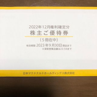 マクドナルド(マクドナルド)のマクドナルド 株主優待券 5冊分(フード/ドリンク券)